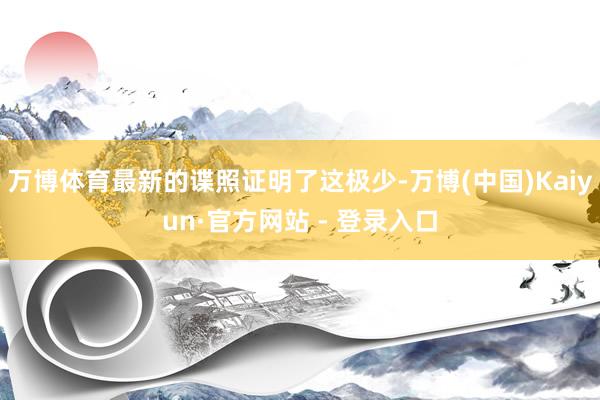 万博体育最新的谍照证明了这极少-万博(中国)Kaiyun·官方网站 - 登录入口