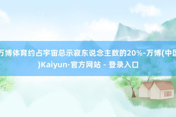 万博体育约占宇宙总示寂东说念主数的20%-万博(中国)Kaiyun·官方网站 - 登录入口
