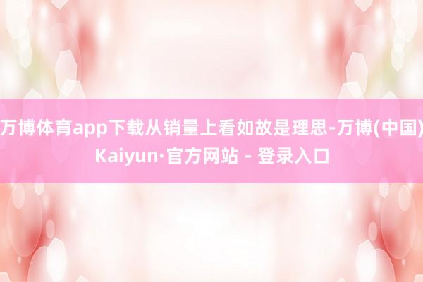 万博体育app下载从销量上看如故是理思-万博(中国)Kaiyun·官方网站 - 登录入口