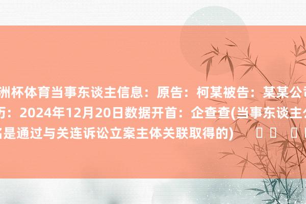 欧洲杯体育当事东谈主信息：原告：柯某被告：某某公司1被告：某某公司2判决日历：2024年12月20日　　数据开首：企查查(当事东谈主公司/机构全名是通过与关连诉讼立案主体关联取得的)      		  					  -万博(中国)Kaiyun·官方网站 - 登录入口