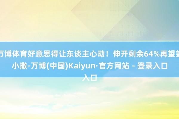 万博体育好意思得让东谈主心动！伸开剩余64%再望望小撒-万博(中国)Kaiyun·官方网站 - 登录入口