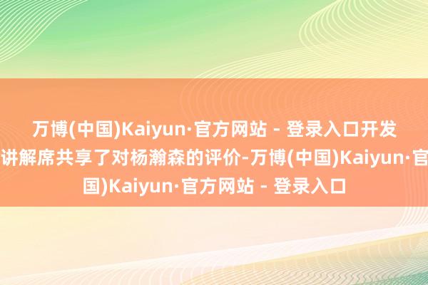 万博(中国)Kaiyun·官方网站 - 登录入口开发者主帅比卢普斯在讲解席共享了对杨瀚森的评价-万博(中国)Kaiyun·官方网站 - 登录入口