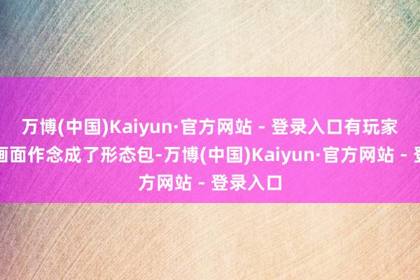 万博(中国)Kaiyun·官方网站 - 登录入口有玩家将这段画面作念成了形态包-万博(中国)Kaiyun·官方网站 - 登录入口